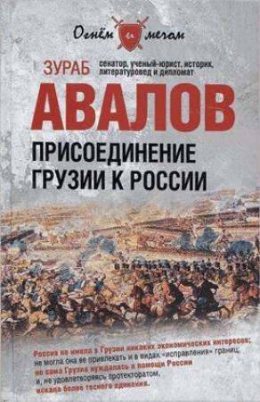 Обложка книги «Присоединение Грузии к России» — Зураб Авалов