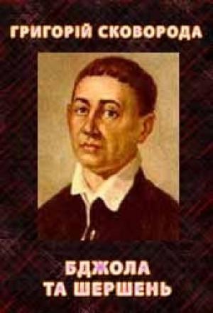 Обложка книги «Бджола та Шершень» — Григорий Саввич Сковорода