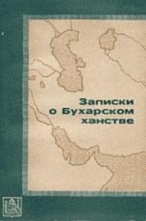 Обложка книги «Записки о Бухарском ханстве» — П. Демезон, Иван (Ян) Викторович Виткевич