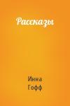 Инна Гофф - Рассказы