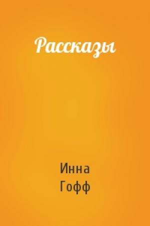 Обложка книги «Рассказы» — Инна Гофф