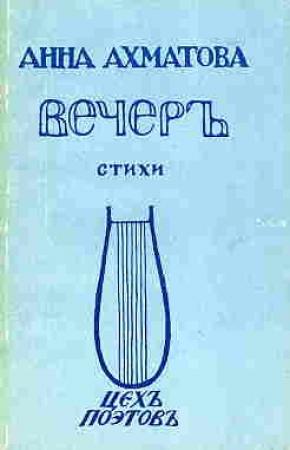 Обложка книги «Вечер (Сборник стихов)» — Анна Ахматова