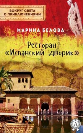 Обложка книги «Ресторан «Испанский дворик»» — Марина Белова
