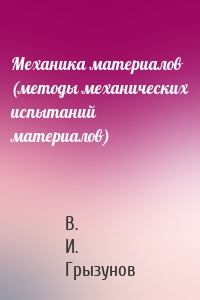 Механика материалов (методы механических испытаний материалов)
