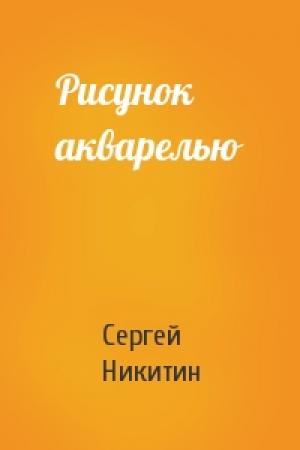 Обложка книги «Рисунок акварелью» — Сергей Никитин