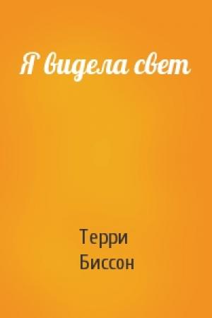 Обложка книги «Я видела свет» — Терри Биссон
