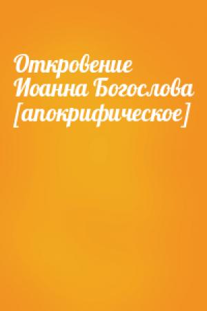 Обложка книги «Откровение Иоанна Богослова [апокрифическое]»