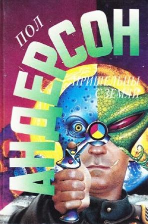 Обложка книги «Пришельцы с Земли» — Пол Андерсон