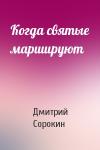 Дмитрий Сорокин - Когда святые маршируют