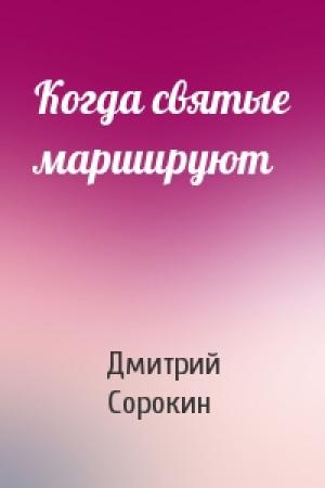 Обложка книги «Когда святые маршируют» — Дмитрий Сорокин