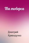 Дмитрий Криворучко - Тва товерса