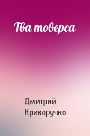 Обложка книги «Тва товерса» — Дмитрий Криворучко