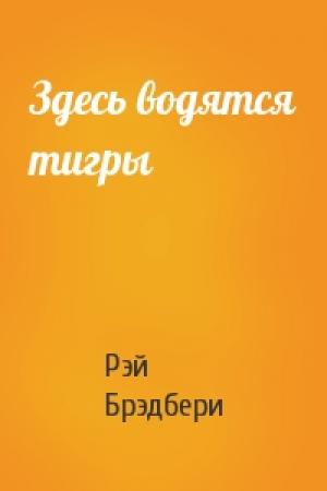 Обложка книги «Здесь водятся тигры» — Рэй Брэдбери