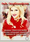 Лада Преображенская - Дневник транссексуалки. Хроники пикирующей пациентки: операция №2. Мордашка