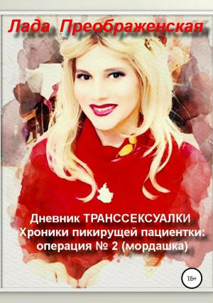 Обложка книги «Дневник транссексуалки. Хроники пикирующей пациентки: операция №2. Мордашка» — Лада Преображенская