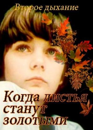 Обложка книги «Когда листья станут золотыми» — Кларинда