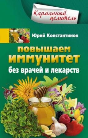 Обложка книги «Повышаем иммунитет без врачей и лекарств» — Юрий Константинов