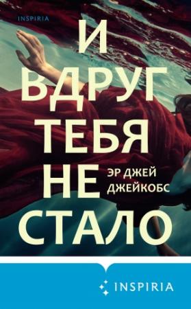 Обложка книги «И вдруг тебя не стало» — Эр Джей Джейкобс
