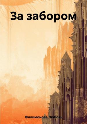 Обложка книги «За забором» — Любовь Филимонова
