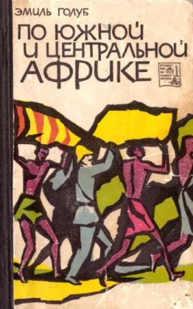 Обложка книги «По Южной и Центральной Африке» — Эмиль Голуб