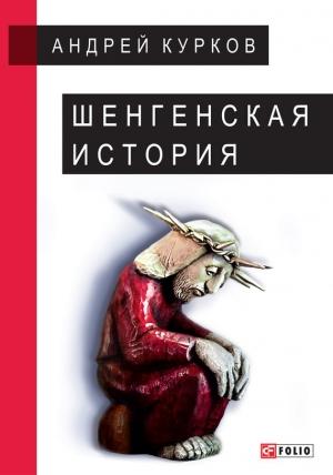 Обложка книги «Шенгенская история» — Андрей Курков