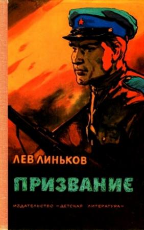 Обложка книги «Призвание. Рассказы и повесть о пограничниках» — Лев Линьков