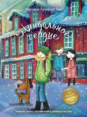 Обложка книги «Миндальное сердце» — Черстин Лундберг Хан