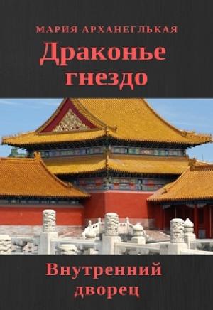 Обложка книги «Внутренний дворец.» — Мария Архангельская
