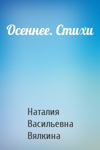 Осеннее. Стихи