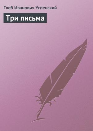 Обложка книги «Три письма» — Глеб Успенский
