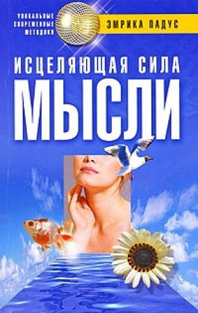 Обложка книги «Исцеляющая сила мысли» — Эмрика Падус