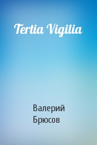 Валерий Брюсов - Tertia Vigilia