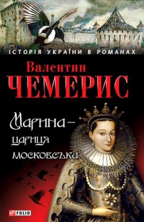 Обложка книги «Марина — цариця московська» — Валентин Чемерис