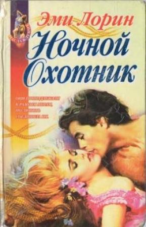 Обложка книги «Ночной Охотник» — Эми Лорин