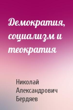 Обложка книги «Демократия, социализм и теократия» — Николай Александрович Бердяев