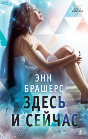 Обложка книги «Здесь и сейчас» — Энн Брешерс