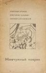 Александр Кусиков, Константин Бальмонт - Жемчужный коврик