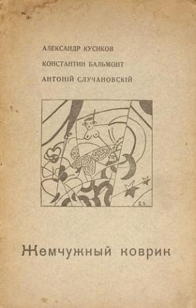 Обложка книги «Жемчужный коврик» — Александр Кусиков, Константин Бальмонт