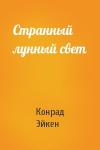 Конрад Эйкен - Странный лунный свет
