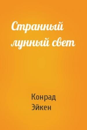 Обложка книги «Странный лунный свет» — Конрад Эйкен