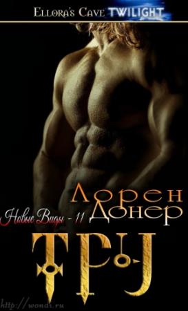 Обложка книги «Тру» — Лорен Донер