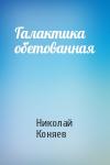 Николай Коняев - Галактика обетованная