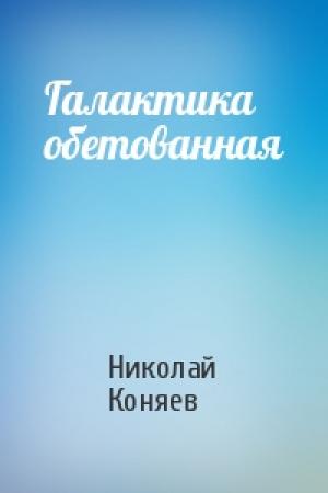 Обложка книги «Галактика обетованная» — Николай Коняев