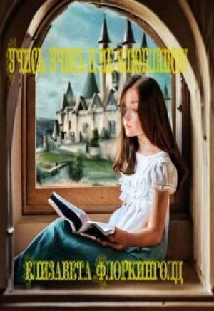 Обложка книги «Учись, учись и не влюбляйся! (СИ)» — Елизавета Флоркинголд