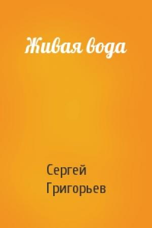 Обложка книги «Живая вода» — Сергей Григорьев