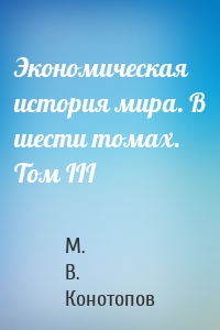 Экономическая история мира. В шести томах. Том III
