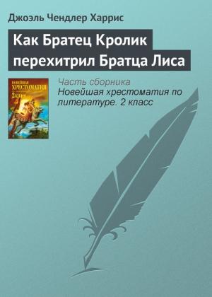 Обложка книги «Как Братец Кролик перехитрил Братца Лиса» — Джоэль Харрис