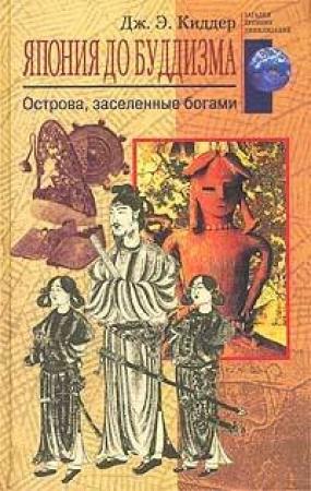 Обложка книги «Япония до буддизма» — Джейн Э. Киддер
