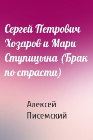 Обложка книги «Сергей Петрович Хозаров и Мари Ступицына (Брак по страсти)» — Алексей Писемский