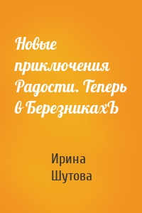 Новые приключения Радости. Теперь в БерезникахЪ